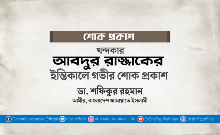 খন্দকার আবদুর রাজ্জাকের ইন্তিকালে গভীর শোক প্রকাশ