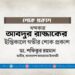 খন্দকার আবদুর রাজ্জাকের ইন্তিকালে গভীর শোক প্রকাশ