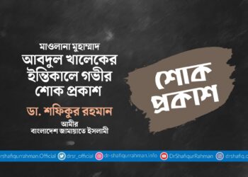 মাওলানা মুহাম্মাদ আবদুল খালেকের ইন্তিকালে গভীর শোক প্রকাশ