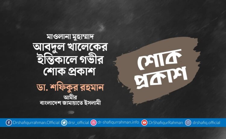 মাওলানা মুহাম্মাদ আবদুল খালেকের ইন্তিকালে গভীর শোক প্রকাশ