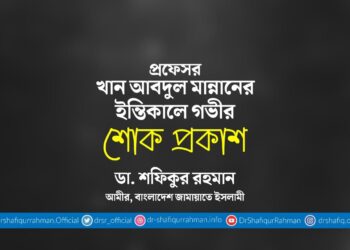 প্রফেসর খান আবদুল মান্নানের ইন্তিকালে গভীর শোক প্রকাশ