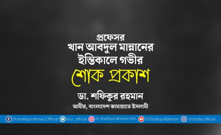 প্রফেসর খান আবদুল মান্নানের ইন্তিকালে গভীর শোক প্রকাশ