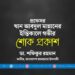 প্রফেসর খান আবদুল মান্নানের ইন্তিকালে গভীর শোক প্রকাশ