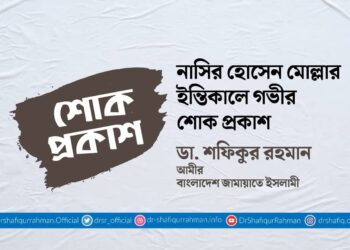 নাসির হোসেন মোল্লার ইন্তিকালে গভীর শোক প্রকাশ