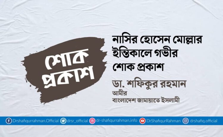 নাসির হোসেন মোল্লার ইন্তিকালে গভীর শোক প্রকাশ