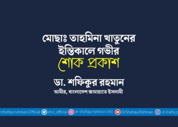 মোছাঃ তাহমিনা খাতুনের ইন্তিকালে গভীর শোক প্রকাশ