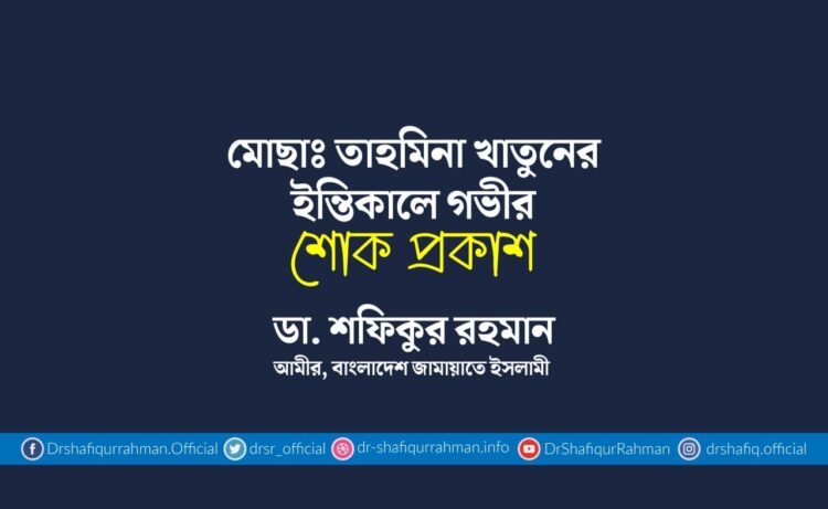 মোছাঃ তাহমিনা খাতুনের ইন্তিকালে গভীর শোক প্রকাশ