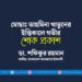 মোছাঃ তাহমিনা খাতুনের ইন্তিকালে গভীর শোক প্রকাশ
