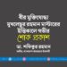 বীর মুক্তিযোদ্ধা মুখলেছুর রহমান মাস্টারের ইন্তিকালে গভীর শোক প্রকাশ