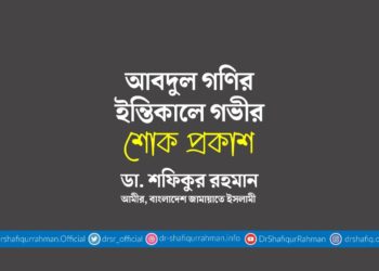 আবদুল গণির ইন্তিকালে গভীর শোক প্রকাশ