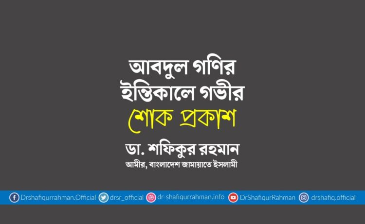 আবদুল গণির ইন্তিকালে গভীর শোক প্রকাশ