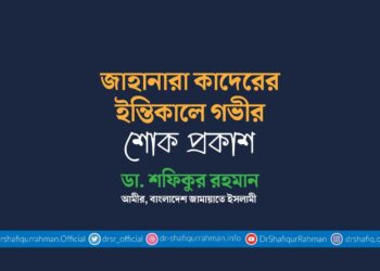 জাহানারা কাদেরের ইন্তিকালে গভীর শোক প্রকাশ