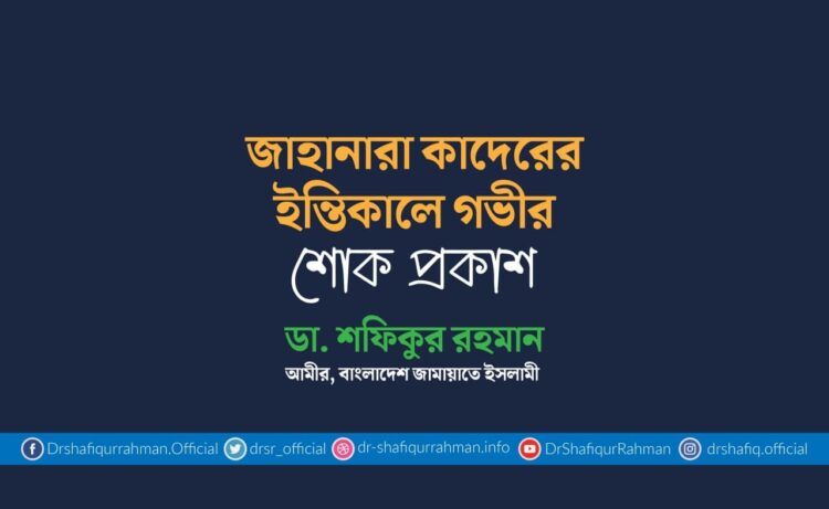 জাহানারা কাদেরের ইন্তিকালে গভীর শোক প্রকাশ