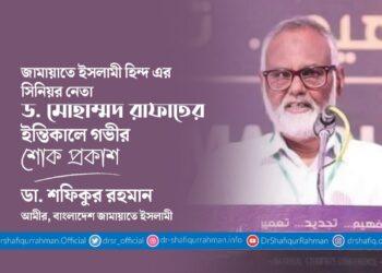 জামায়াতে ইসলামী হিন্দ এর সিনিয়র নেতা ড. মোহাম্মদ রাফাতের ইন্তিকালে গভীর শোক প্রকাশ