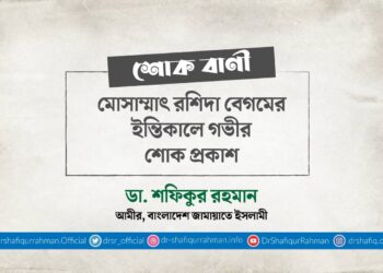 মোসাম্মাৎ রশিদা বেগমের ইন্তিকালে গভীর শোক প্রকাশ