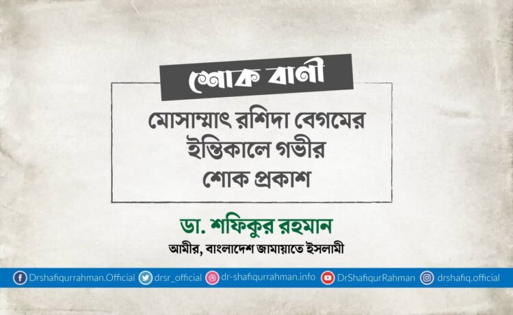 মোসাম্মাৎ রশিদা বেগমের ইন্তিকালে গভীর শোক প্রকাশ