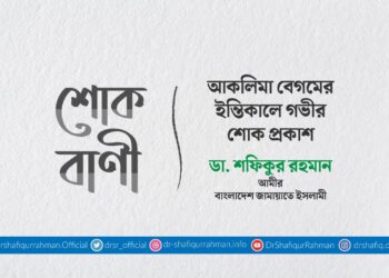 আকলিমা বেগমের ইন্তিকালে গভীর শোক প্রকাশ