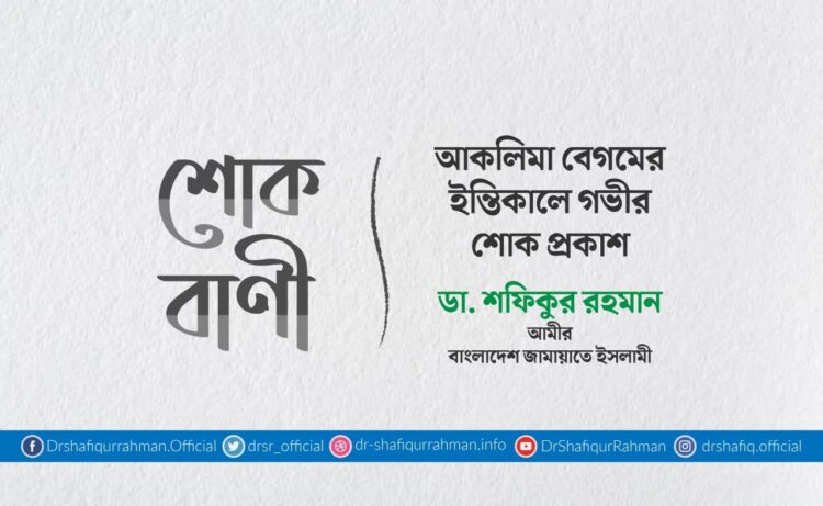 আকলিমা বেগমের ইন্তিকালে গভীর শোক প্রকাশ