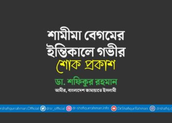 শামীমা বেগমের ইন্তিকালে গভীর শোক প্রকাশ