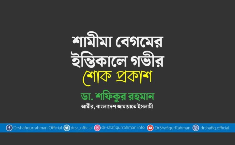 শামীমা বেগমের ইন্তিকালে গভীর শোক প্রকাশ