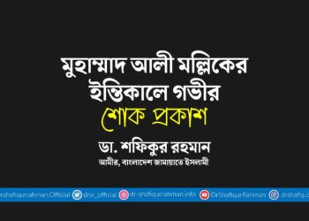 শামীমা বেগমের ইন্তিকালে গভীর শোক প্রকাশ