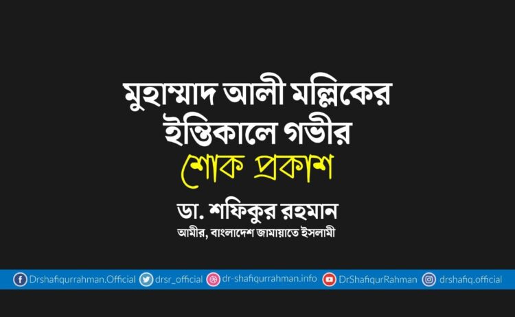 শামীমা বেগমের ইন্তিকালে গভীর শোক প্রকাশ