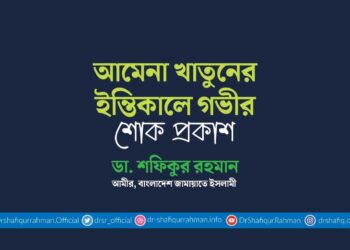 শামীমা বেগমের ইন্তিকালে গভীর শোক প্রকাশ