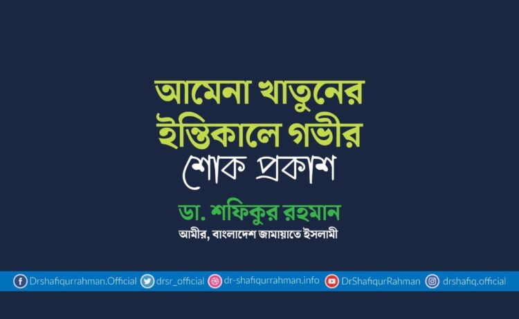 শামীমা বেগমের ইন্তিকালে গভীর শোক প্রকাশ