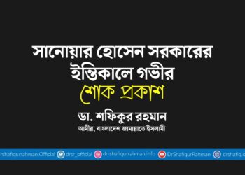 সানোয়ার হোসেন সরকারের ইন্তিকালে গভীর শোক প্রকাশ