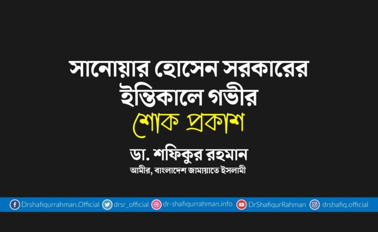 সানোয়ার হোসেন সরকারের ইন্তিকালে গভীর শোক প্রকাশ