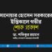 সানোয়ার হোসেন সরকারের ইন্তিকালে গভীর শোক প্রকাশ