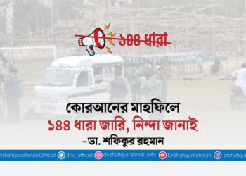 কোরআনের মাহফিলে ১৪৪ ধারা জারি, নিন্দা জানাই