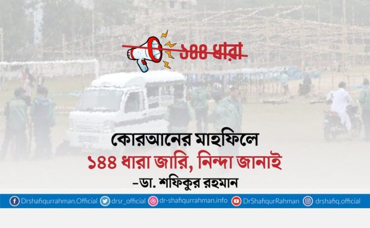 কোরআনের মাহফিলে ১৪৪ ধারা জারি, নিন্দা জানাই