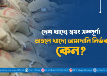 দেশ খাদ্যে স্বয়ং সম্পূর্ণ! তাহলে খাদ্যে আমদানি নির্ভর কেন?