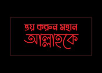 ভয় করুন মহান আল্লাহকে