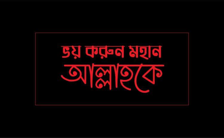 ভয় করুন মহান আল্লাহকে