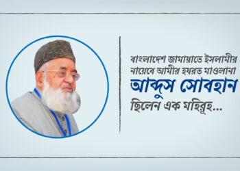বাংলাদেশ জামায়াতে ইসলামীর নায়েবে আমীর হযরত মাওলানা আব্দুস সোবহান ছিলেন এক মহিরূহ…