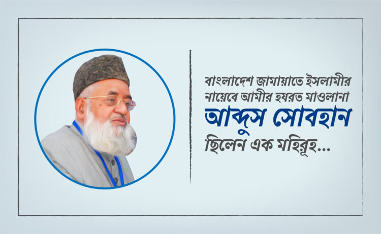 বাংলাদেশ জামায়াতে ইসলামীর নায়েবে আমীর হযরত মাওলানা আব্দুস সোবহান ছিলেন এক মহিরূহ…