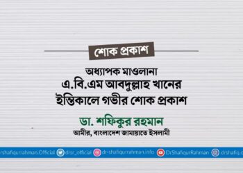 অধ্যাপক মাওলানা এ.বি.এম আবদুল্লাহ খানের ইন্তিকালে গভীর শোক প্রকাশ
