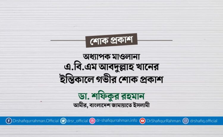 অধ্যাপক মাওলানা এ.বি.এম আবদুল্লাহ খানের ইন্তিকালে গভীর শোক প্রকাশ
