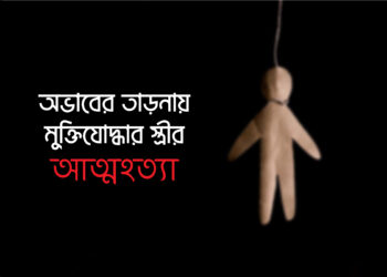 অভাবের তাড়নায় মুক্তিযোদ্ধার স্ত্রীর আত্মহত্যা