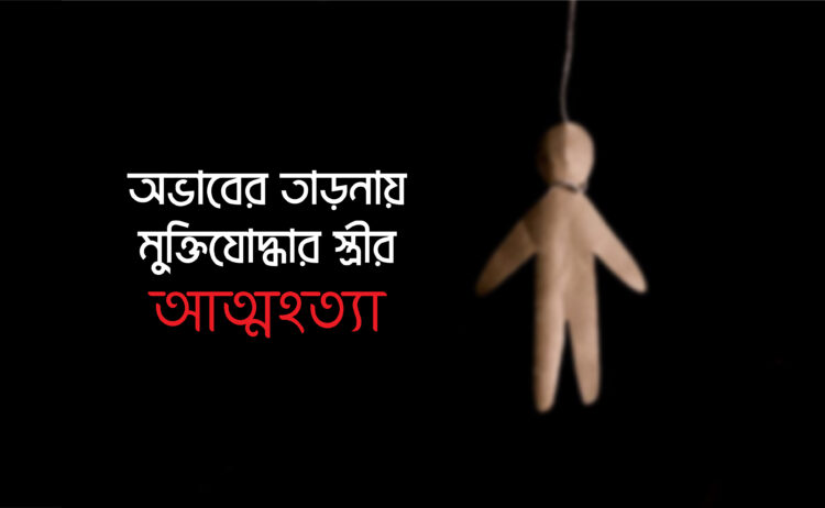 অভাবের তাড়নায় মুক্তিযোদ্ধার স্ত্রীর আত্মহত্যা