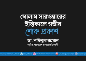 গোলাম সারওয়ারের ইন্তিকালে গভীর শোক প্রকাশ
