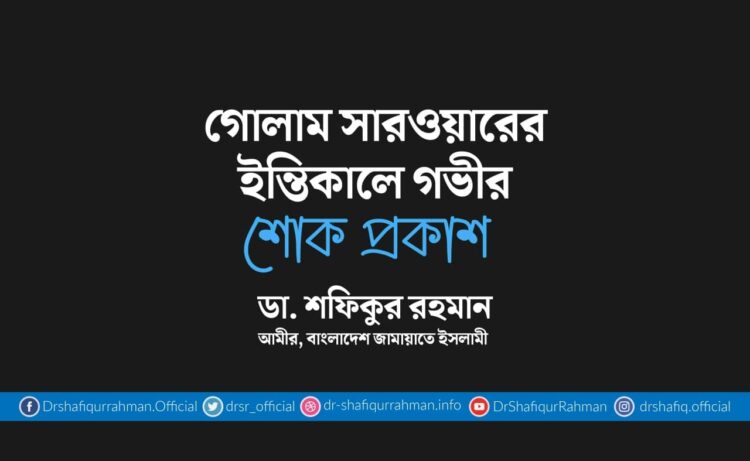 গোলাম সারওয়ারের ইন্তিকালে গভীর শোক প্রকাশ