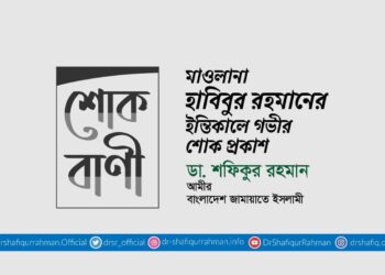মাওলানা হাবিবুর রহমানের ইন্তিকালে গভীর শোক প্রকাশ