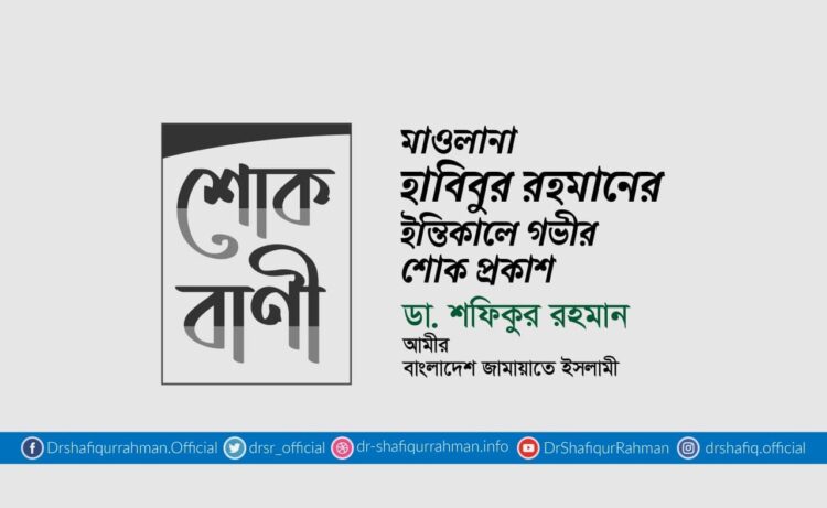মাওলানা হাবিবুর রহমানের ইন্তিকালে গভীর শোক প্রকাশ