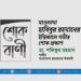 মাওলানা হাবিবুর রহমানের ইন্তিকালে গভীর শোক প্রকাশ