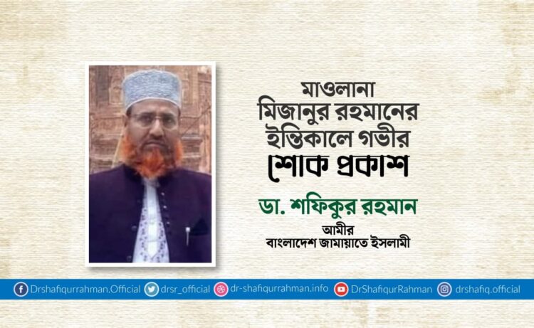 মাওলানা মিজানুর রহমানের ইন্তিকালে গভীর শোক প্রকাশ