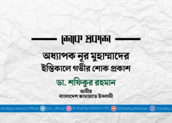 অধ্যাপক নূর মুহাম্মাদের ইন্তিকালে গভীর শোক প্রকাশ