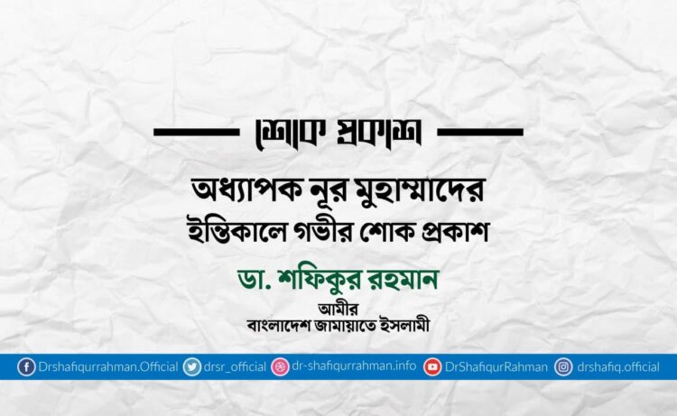 অধ্যাপক নূর মুহাম্মাদের ইন্তিকালে গভীর শোক প্রকাশ
